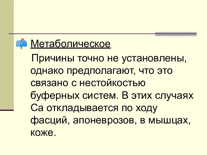 Метаболическое Причины точно не установлены, однако предполагают, что это связано с