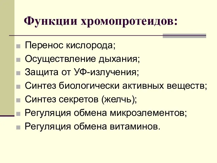 Функции хромопротеидов: Перенос кислорода; Осуществление дыхания; Защита от УФ-излучения; Синтез биологически