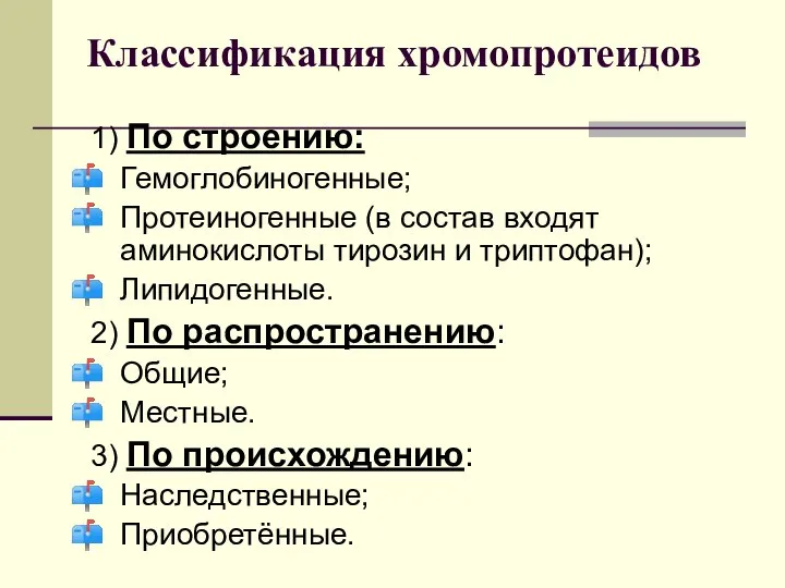 Классификация хромопротеидов 1) По строению: Гемоглобиногенные; Протеиногенные (в состав входят аминокислоты