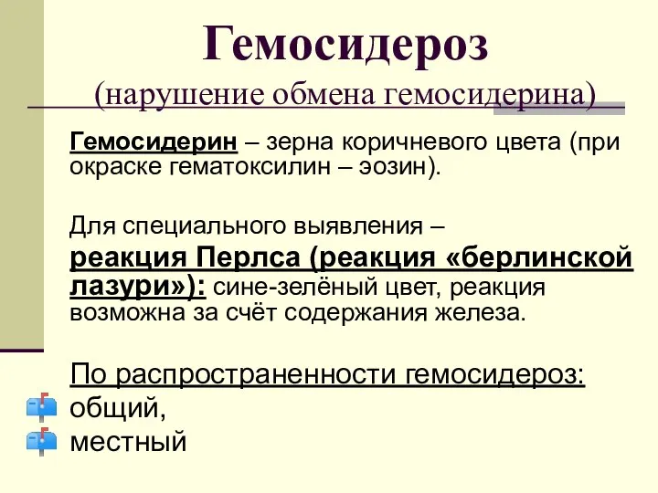 Гемосидероз (нарушение обмена гемосидерина) Гемосидерин – зерна коричневого цвета (при окраске