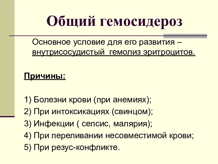 Общий гемосидероз Основное условие для его развития – внутрисосудистый гемолиз эритроцитов.