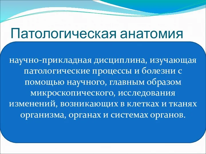 Патологическая анатомия научно-прикладная дисциплина, изучающая патологические процессы и болезни с помощью