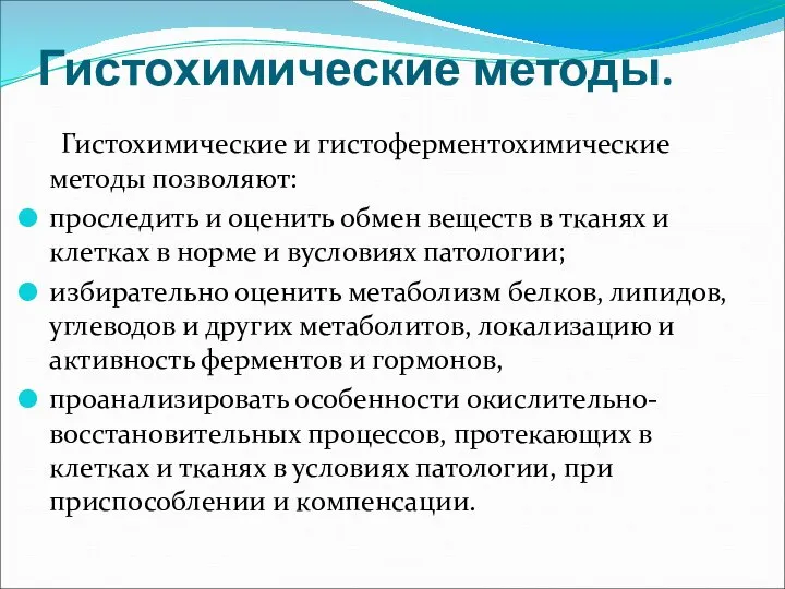 Гистохимические методы. Гистохимические и гистоферментохимические методы позволяют: проследить и оценить обмен