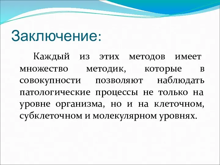 Заключение: Каждый из этих методов имеет множество методик, которые в совокупности