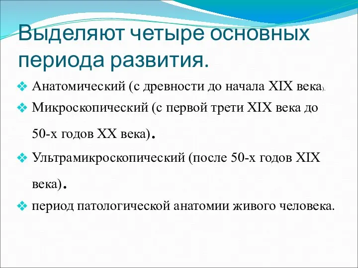 Выделяют четыре основных периода развития. Анатомический (с древности до начала XIX