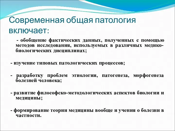 Современная общая патология включает: - обобщение фактических данных, полученных с помощью