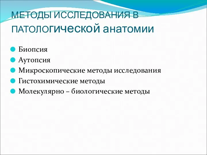 МЕТОДЫ ИССЛЕДОВАНИЯ В ПАТОЛОгической анатомии Биопсия Аутопсия Микроскопические методы исследования Гистохимические методы Молекулярно – биологические методы