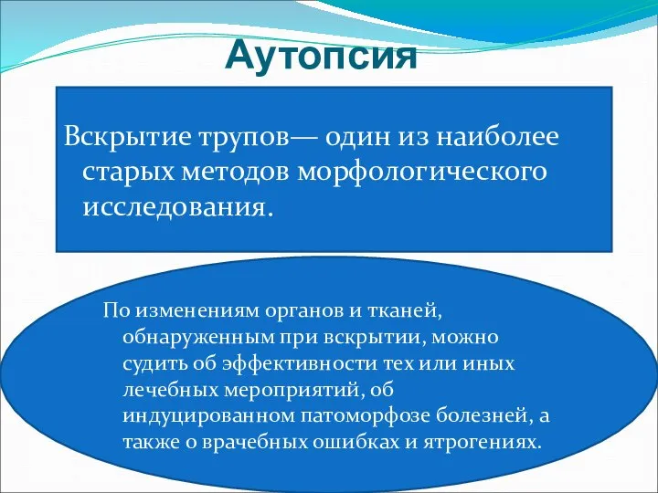 Аутопсия Вскрытие трупов— один из наиболее старых методов морфологического исследования. По