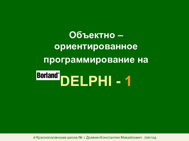 Объектно – ориентированное программирование на DELPHI - 1 @ Краснополянская школа