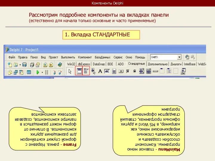 Компоненты Delphi Рассмотрим подробнее компоненты на вкладках панели (естественно для начала