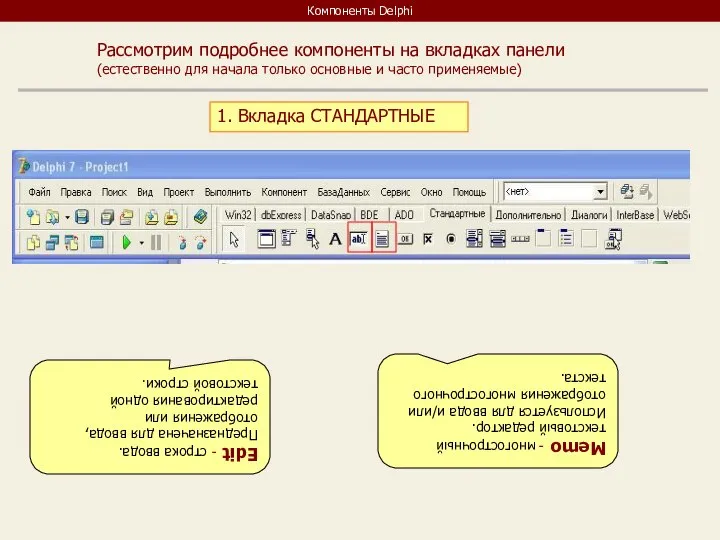 Компоненты Delphi Рассмотрим подробнее компоненты на вкладках панели (естественно для начала