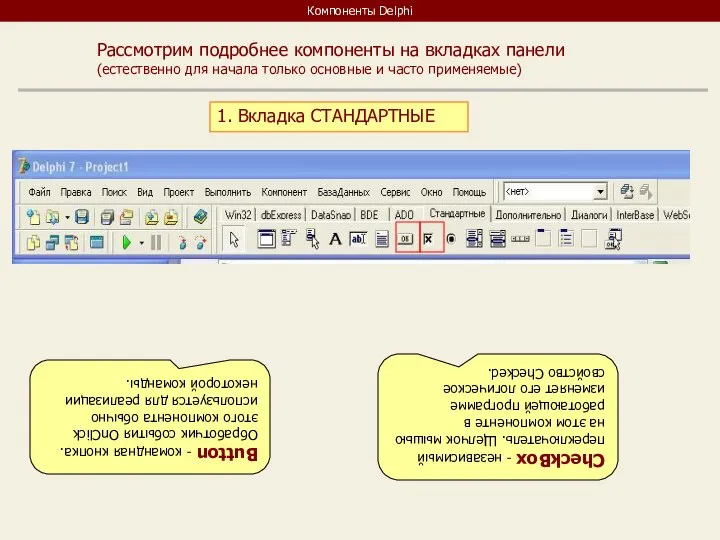 Компоненты Delphi Рассмотрим подробнее компоненты на вкладках панели (естественно для начала