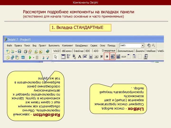 Компоненты Delphi Рассмотрим подробнее компоненты на вкладках панели (естественно для начала