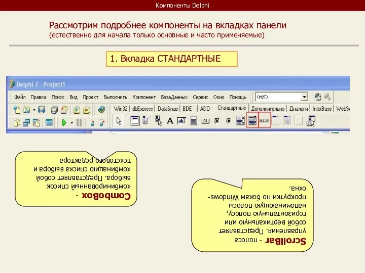 Компоненты Delphi Рассмотрим подробнее компоненты на вкладках панели (естественно для начала