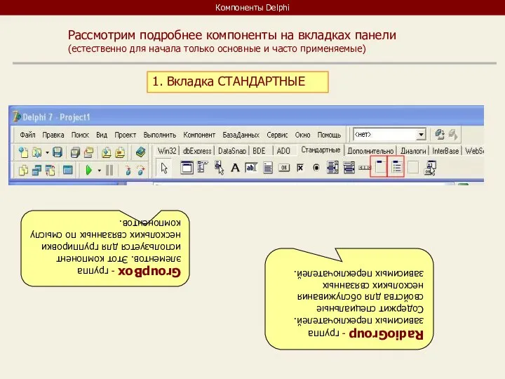 Компоненты Delphi Рассмотрим подробнее компоненты на вкладках панели (естественно для начала