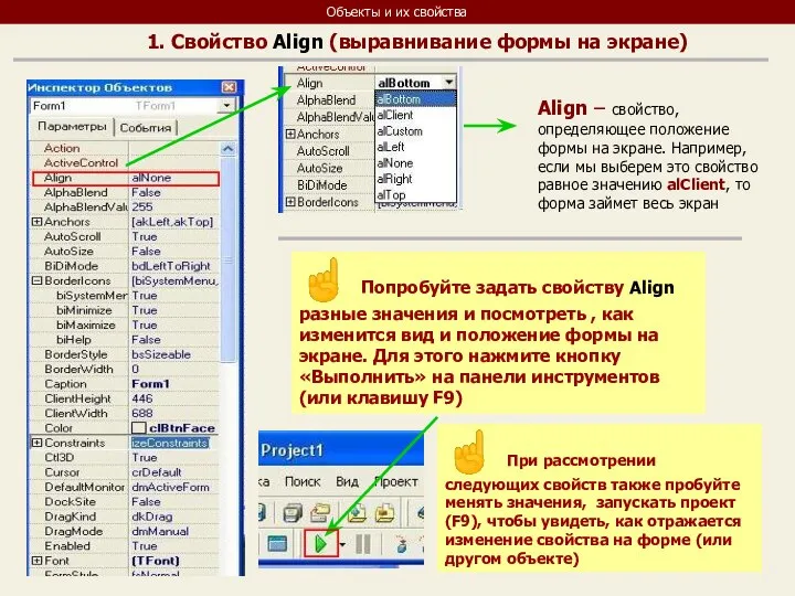 Объекты и их свойства Align – свойство, определяющее положение формы на