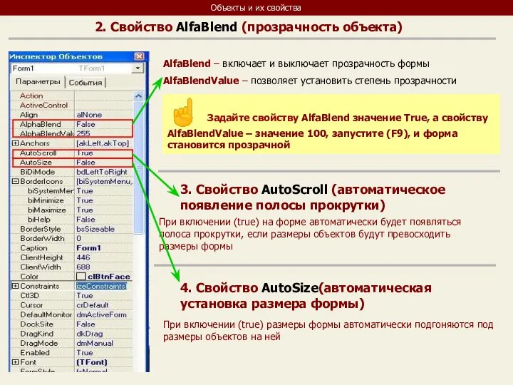 Объекты и их свойства 2. Свойство AlfaBlend (прозрачность объекта) AlfaBlend –