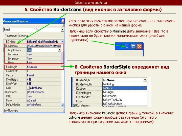 Объекты и их свойства 5. Свойство BorderIcons (вид иконок в заголовке