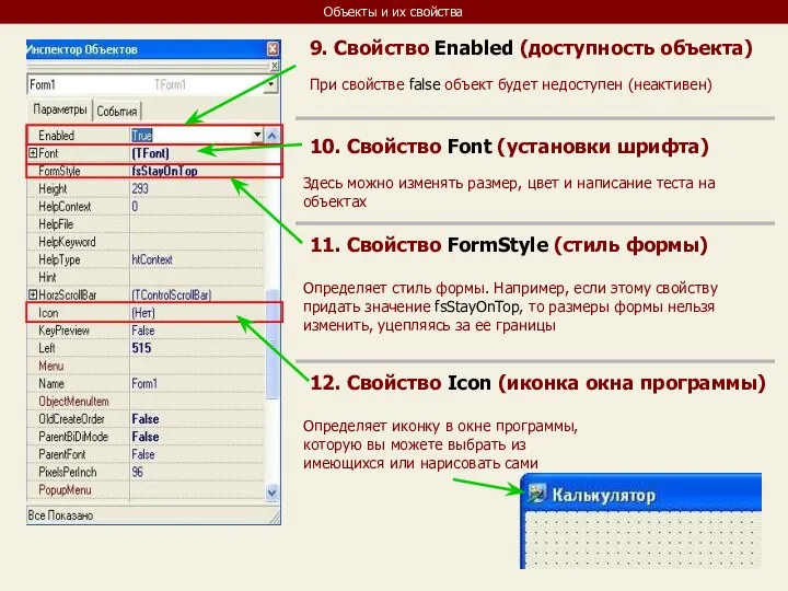 Объекты и их свойства 9. Свойство Enabled (доступность объекта) При свойстве