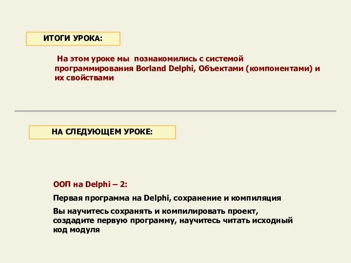 ООП на Delphi – 2: Первая программа на Delphi, сохранение и