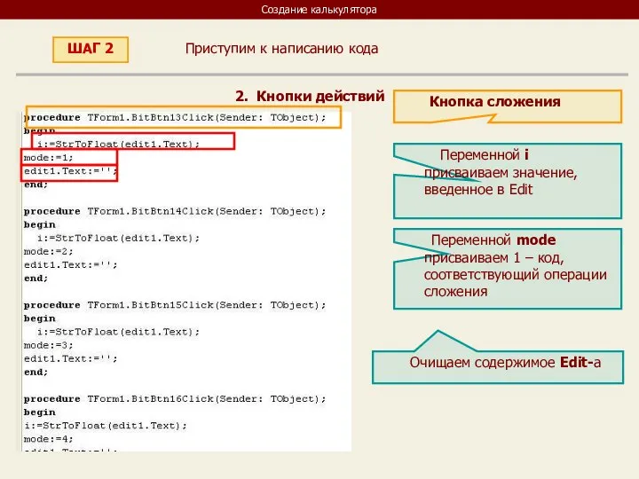 Создание калькулятора Приступим к написанию кода ШАГ 2 2. Кнопки действий