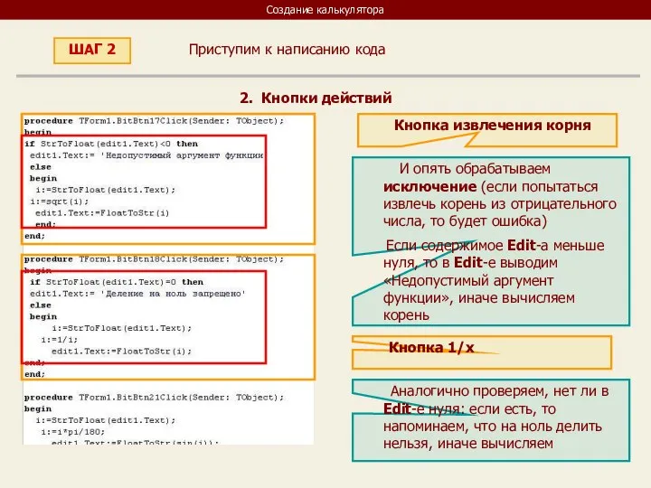 Создание калькулятора Приступим к написанию кода ШАГ 2 2. Кнопки действий