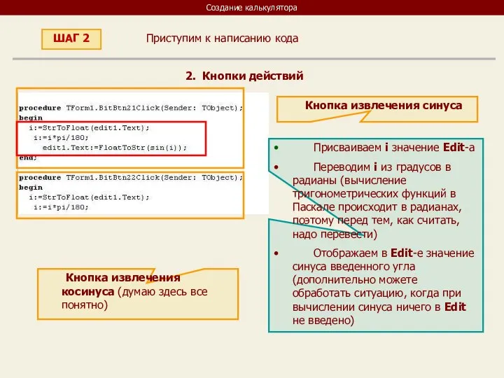 Создание калькулятора Приступим к написанию кода ШАГ 2 2. Кнопки действий