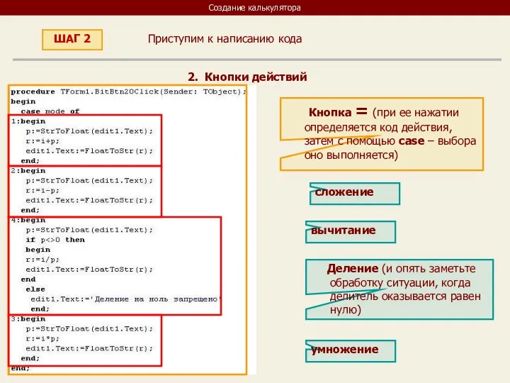 Создание калькулятора Приступим к написанию кода ШАГ 2 2. Кнопки действий