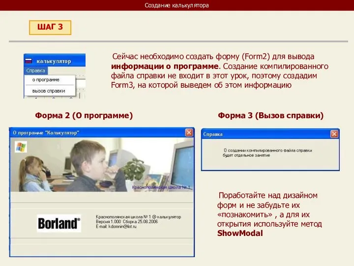 Создание калькулятора Сейчас необходимо создать форму (Form2) для вывода информации о