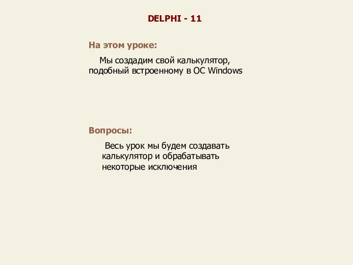 На этом уроке: Мы создадим свой калькулятор, подобный встроенному в ОС