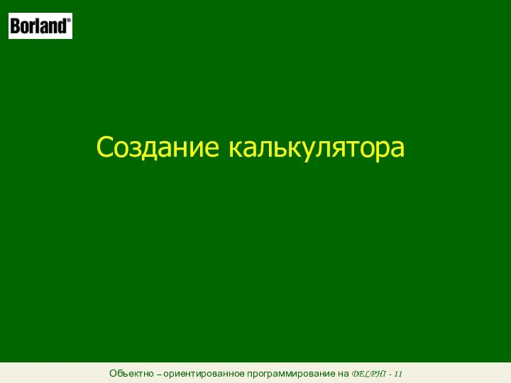 Объектно – ориентированное программирование на DELPHI - 11 Создание калькулятора