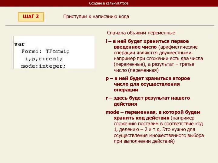 Создание калькулятора Приступим к написанию кода ШАГ 2 Сначала объявим переменные: