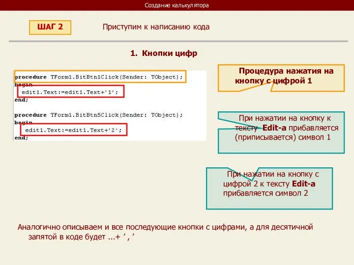 Создание калькулятора Приступим к написанию кода ШАГ 2 1. Кнопки цифр