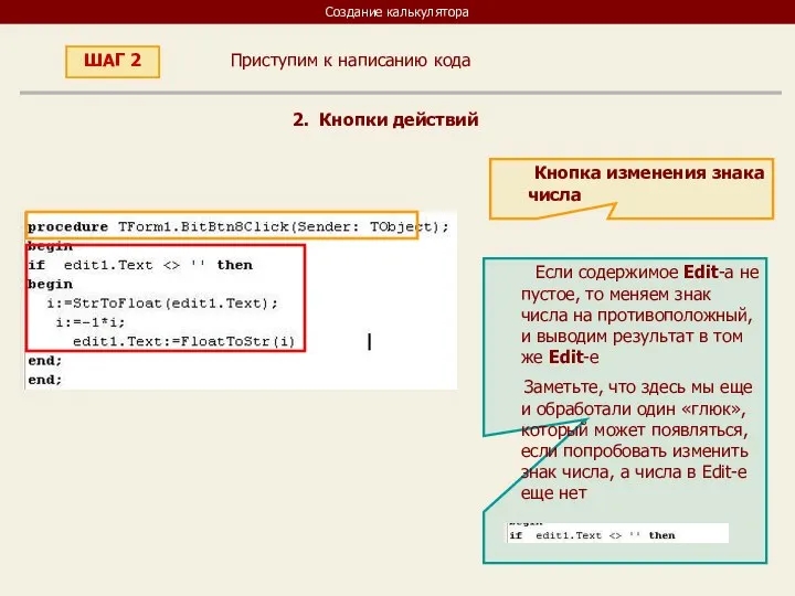 Создание калькулятора Приступим к написанию кода ШАГ 2 2. Кнопки действий