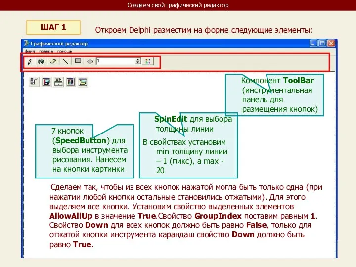 Создаем свой графический редактор ШАГ 1 Откроем Delphi разместим на форме