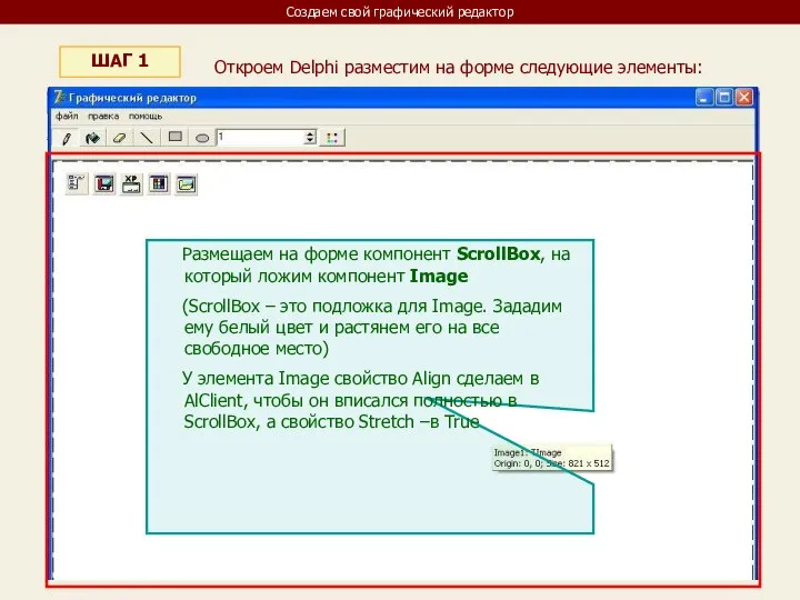 Создаем свой графический редактор ШАГ 1 Откроем Delphi разместим на форме