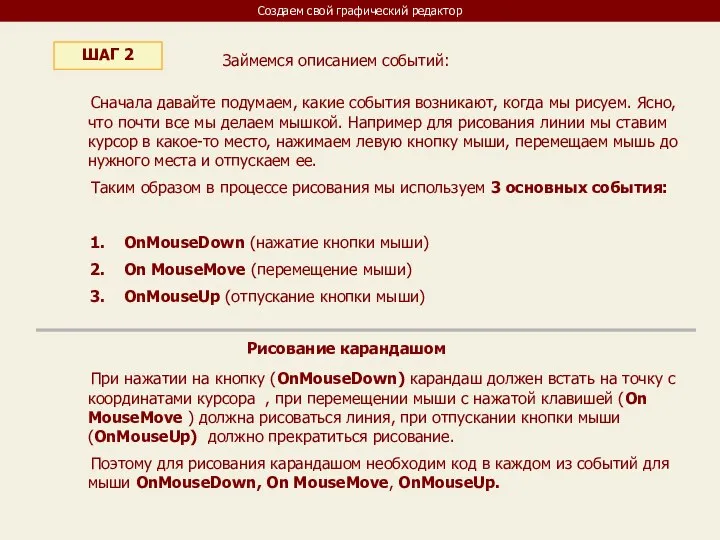 Создаем свой графический редактор ШАГ 2 Займемся описанием событий: Сначала давайте