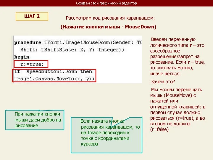 Создаем свой графический редактор ШАГ 2 Рассмотрим код рисования карандашом: Введем