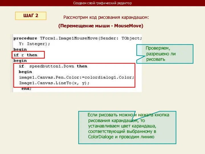 Создаем свой графический редактор ШАГ 2 Рассмотрим код рисования карандашом: Проверяем,