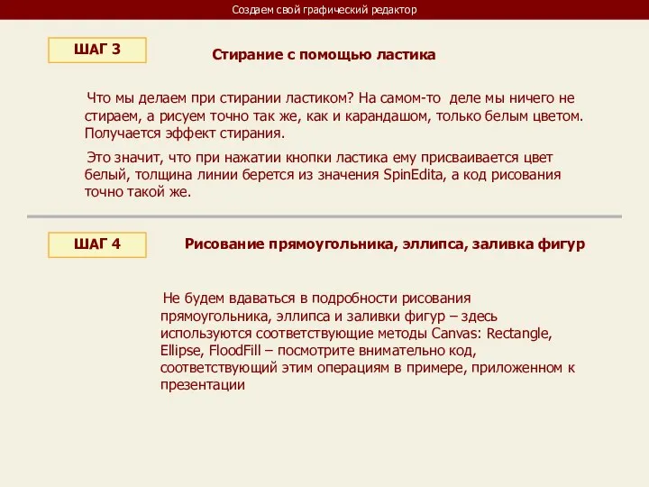 Создаем свой графический редактор ШАГ 3 Стирание с помощью ластика Что