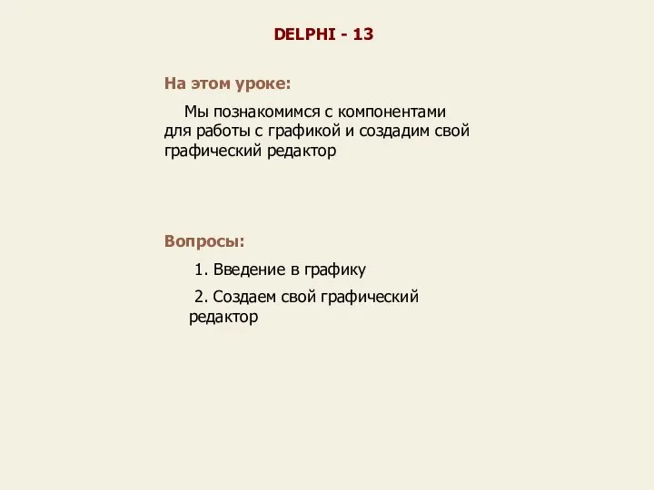 На этом уроке: Мы познакомимся с компонентами для работы с графикой