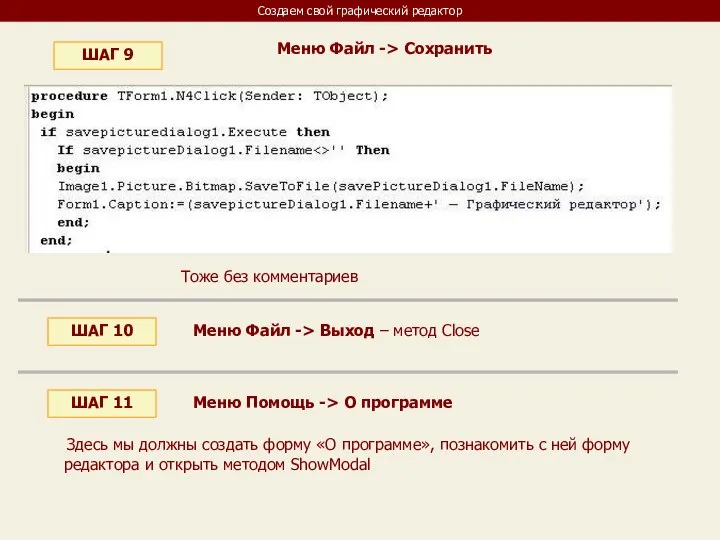 Создаем свой графический редактор ШАГ 9 Меню Файл -> Сохранить Тоже