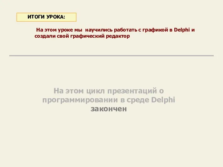 На этом уроке мы научились работать с графикой в Delphi и