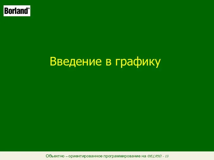 Объектно – ориентированное программирование на DELPHI - 13 Введение в графику