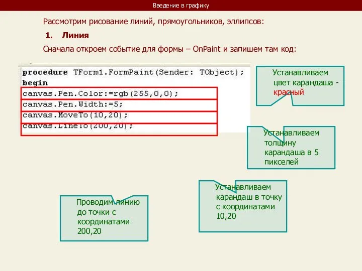 Введение в графику Рассмотрим рисование линий, прямоугольников, эллипсов: Линия Сначала откроем