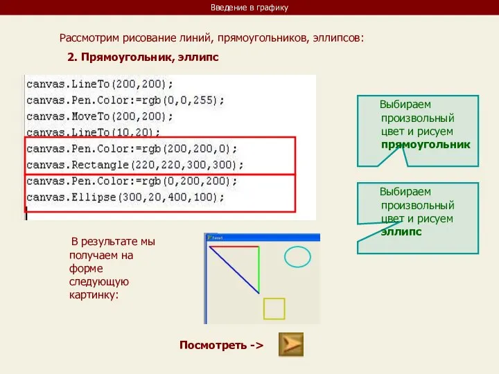 Введение в графику Рассмотрим рисование линий, прямоугольников, эллипсов: 2. Прямоугольник, эллипс