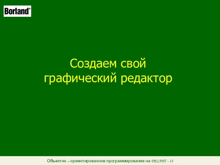 Объектно – ориентированное программирование на DELPHI - 13 Создаем свой графический редактор