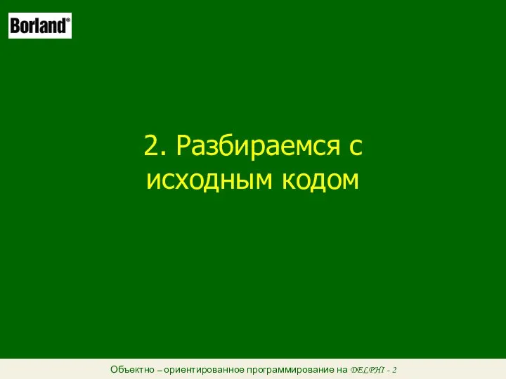 Объектно – ориентированное программирование на DELPHI - 2 2. Разбираемся с исходным кодом