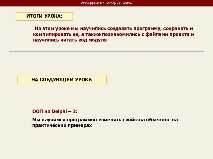 Разбираемся с исходным кодом На этом уроке мы научились создавать программу,