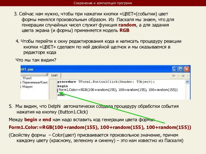 Сохранение и компиляция программ 3. Сейчас нам нужно, чтобы при нажатии